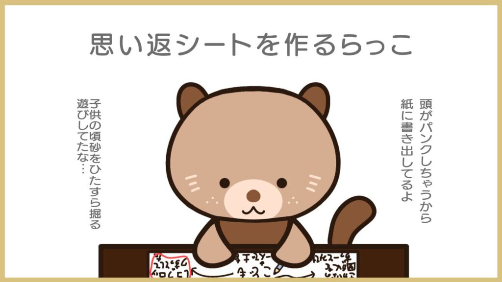 思い返シートを作るらっこ