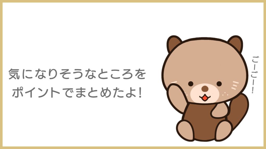 らっこのワンポイントアドバイス！