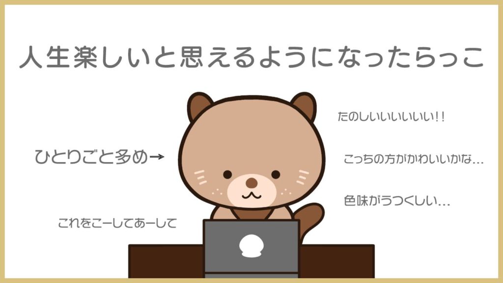 人生楽しいと思えるようになったらっこ