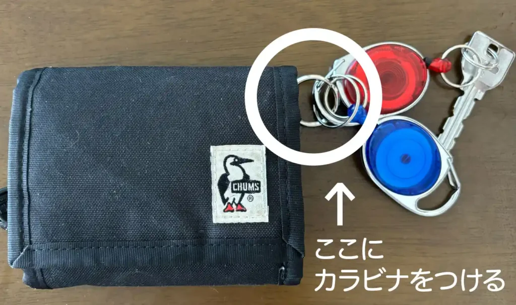 リール付きカラビナと財布をくっつける