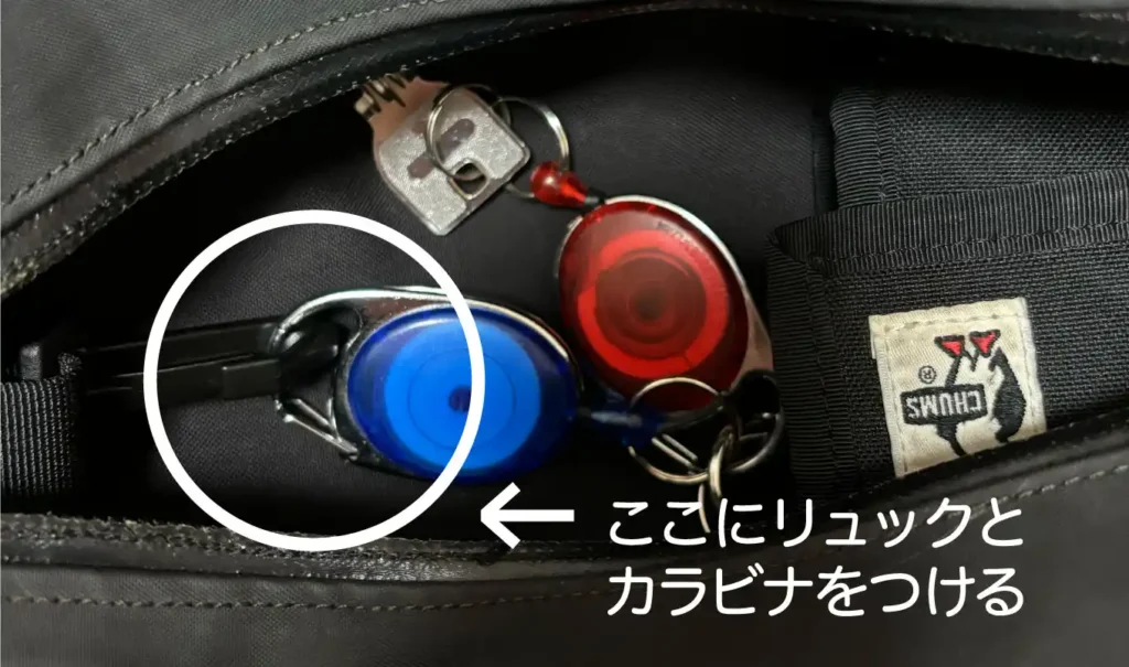 財布のついたリール付きカラビナとリュックをくっつける